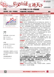 汽车2020年报&2021年一季报综述：市场整体回暖，板块业绩分化