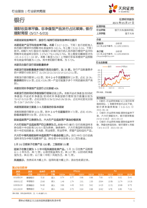 银行理财周报：理财收益率平稳，非净值型产品发行占比续降