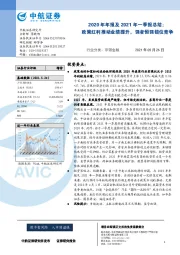 证券行业2020年年报及2021年一季报总结：政策红利推动业绩提升，强者恒强错位竞争