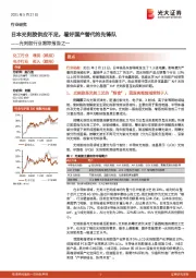 光刻胶行业跟踪报告之一：日本光刻胶供应不足，看好国产替代的先锋队