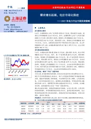 2021年电力行业中期投资策略：需求增长延续，电价市场化推进