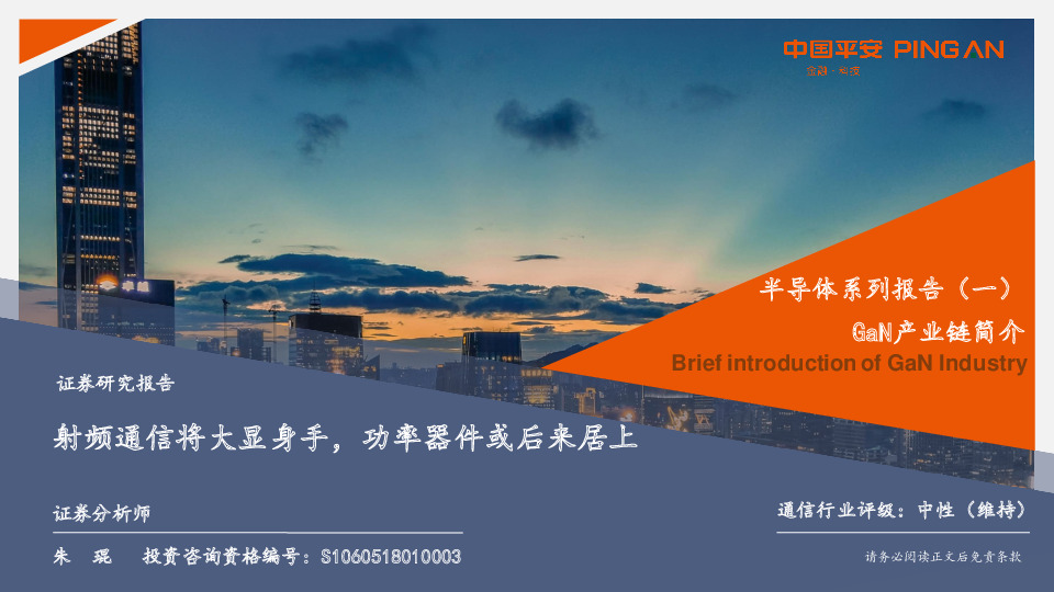 半导体系列报告（一）-GaN产业链简介：射频通信将大显身手，功率器件或后来居上