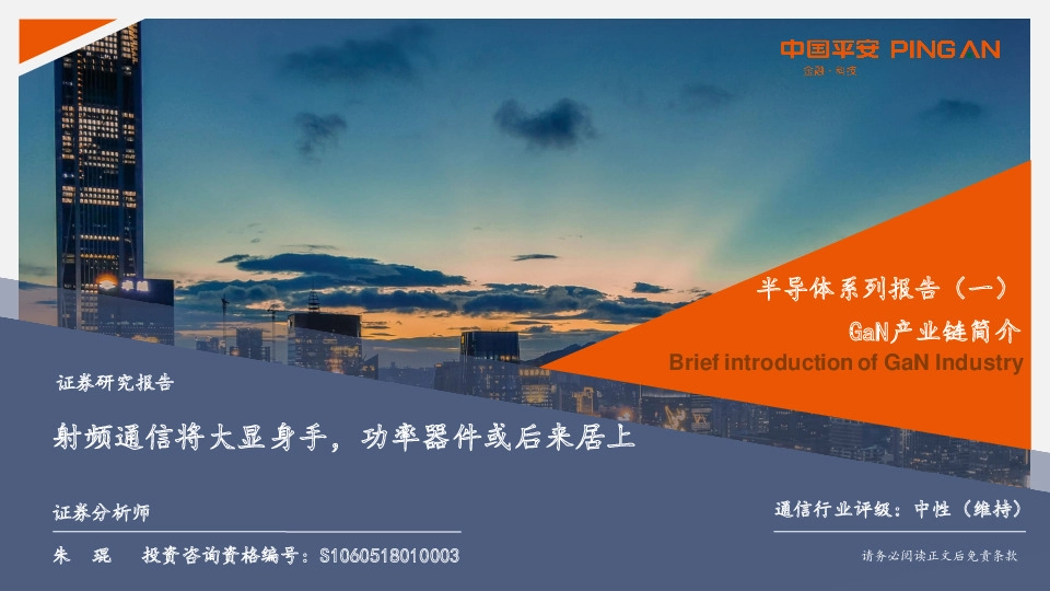 半导体系列报告（一）-GaN产业链简介：射频通信将大显身手，功率器件或后来居上