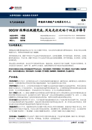 新能源及储能产业观察系列之三：90GW保障性规模兜底，风电光伏吹响十四五冲锋号