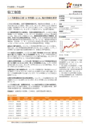 轻工制造行业：1-4月家居出口较19年同期+32.6%，海外持续补库存
