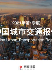 2021年第1季度中国城市交通报告