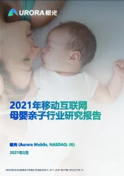 2021年移动互联网母婴亲子行业研究报告
