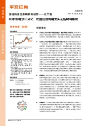 原材料涨价影响系列研究——化工篇：后市价格预计分化，把握低估周期龙头及新材料板块