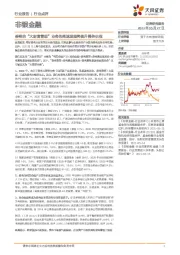 非银金融:券商的“大财富管理”业务的高速发展将提升整体估值