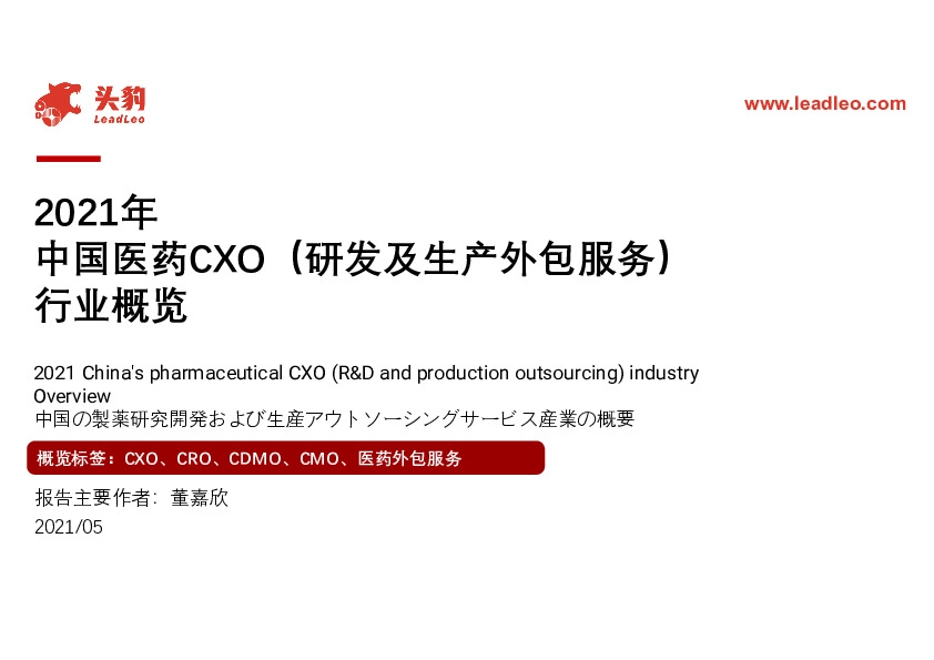 2021年中国医药CXO（研发及生产外包服务）行业概览