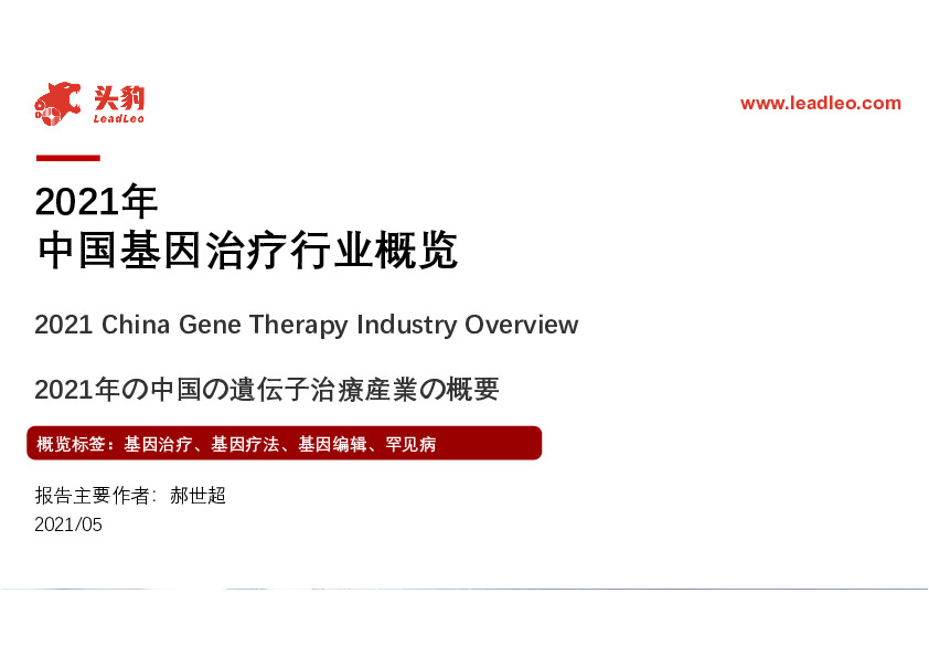 2021年中国基因治疗行业概览