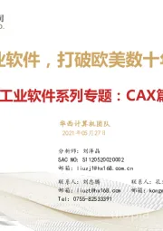 工业软件系列专题：CAX篇：CAX类工业软件，打破欧美数十年技术垄断