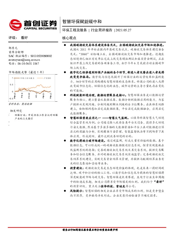 环保工程及服务行业简评报告：智慧环保赋能碳中和
