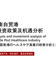 2021年海南自贸港医药健康投资政策及机遇分析