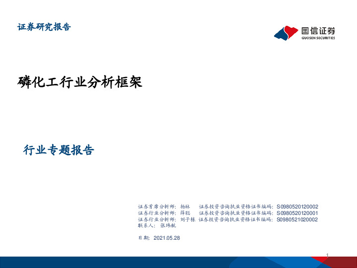 磷化工行业分析框架