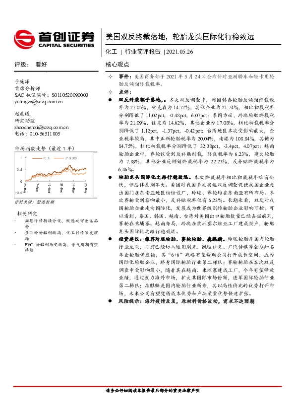 化工行业简评报告：美国双反终裁落地，轮胎龙头国际化行稳致远