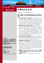 计算机行业点评：鸿蒙帆起，国产软硬件风已来