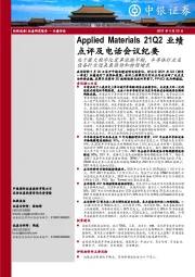 机械设备:Applied Materials 21Q2业绩点评及电话会议纪要-处于最大数字化变革浪潮早期,半导体行业及设备行业迎来最强劲和持续增长
