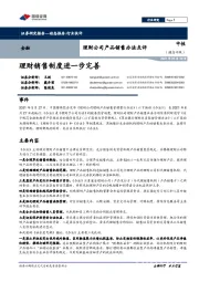 金融：理财公司产品销售办法点评-理财销售制度进一步完善