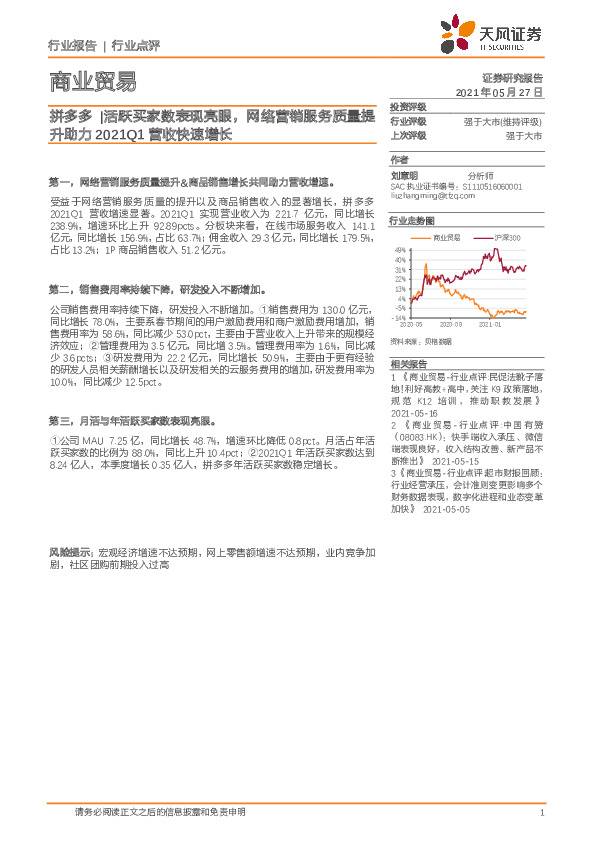 商业贸易：拼多多|活跃买家数表现亮眼，网络营销服务质量提升助力2021Q1营收快速增长