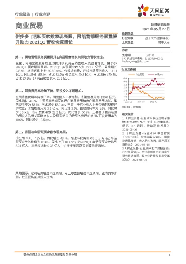 商业贸易：拼多多|活跃买家数表现亮眼，网络营销服务质量提升助力2021Q1营收快速增长