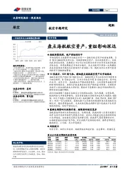 航空专题研究：盘点海航航空资产，重组影响深远