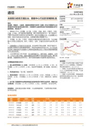 通信行业点评：全国算力枢纽方案出台，数据中心行业迎发展新机遇
