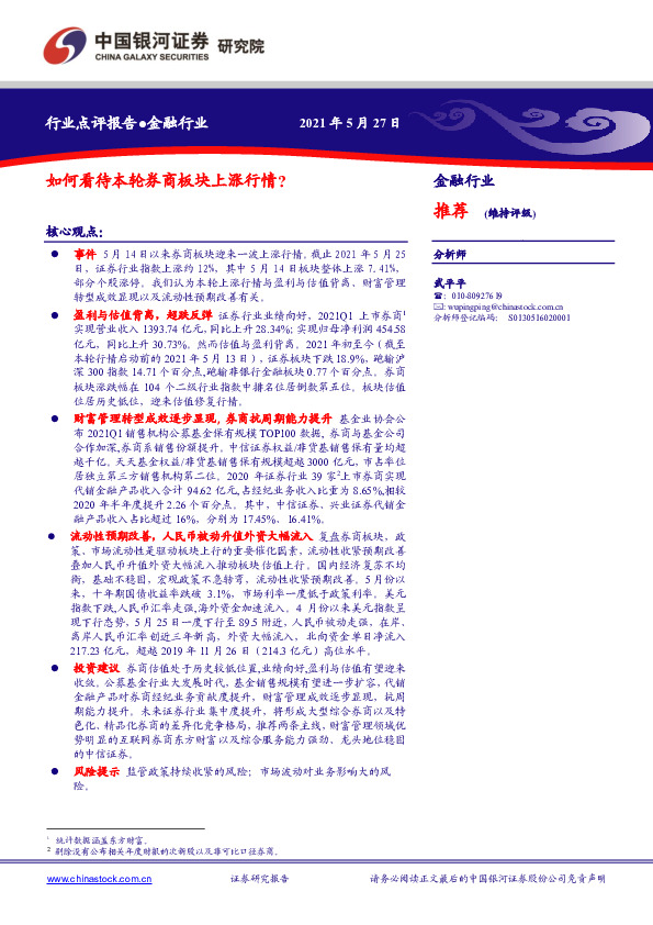 金融行业：如何看待本轮券商板块上涨行情？