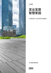 中国房地产企业转型升级蓝图：宜业宜居 智慧家园