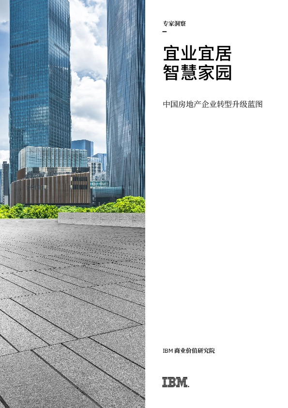 中国房地产企业转型升级蓝图：宜业宜居 智慧家园