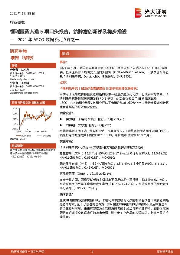 医药生物2021年ASCO数据系列点评之一：恒瑞医药入选5项口头报告，抗肿瘤创新梯队稳步推进