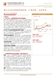 银行行业专题报告：他山之石之财富管理业务：广阔空间，大有所为