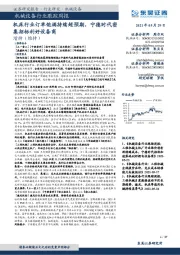 机械设备行业跟踪周报:机床行业订单饱满持续超预期,宁德时代密集招标利好设备商