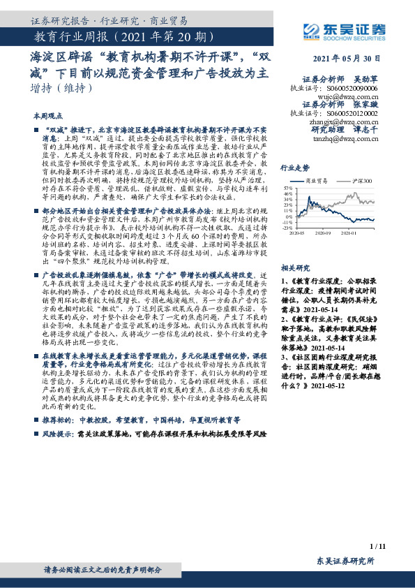 教育行业周报（2021年第20期）：海淀区辟谣“教育机构暑期不许开课”，“双减”下目前以规范资金管理和广告投放为主