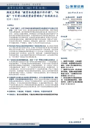 教育行业周报(2021年第20期):海淀区辟谣“教育机构暑期不许开课”,“双减”下目前以规范资金管理和广告投放为主