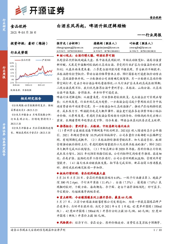 食品饮料行业周报：白酒东风再起，啤酒升级逻辑顺畅