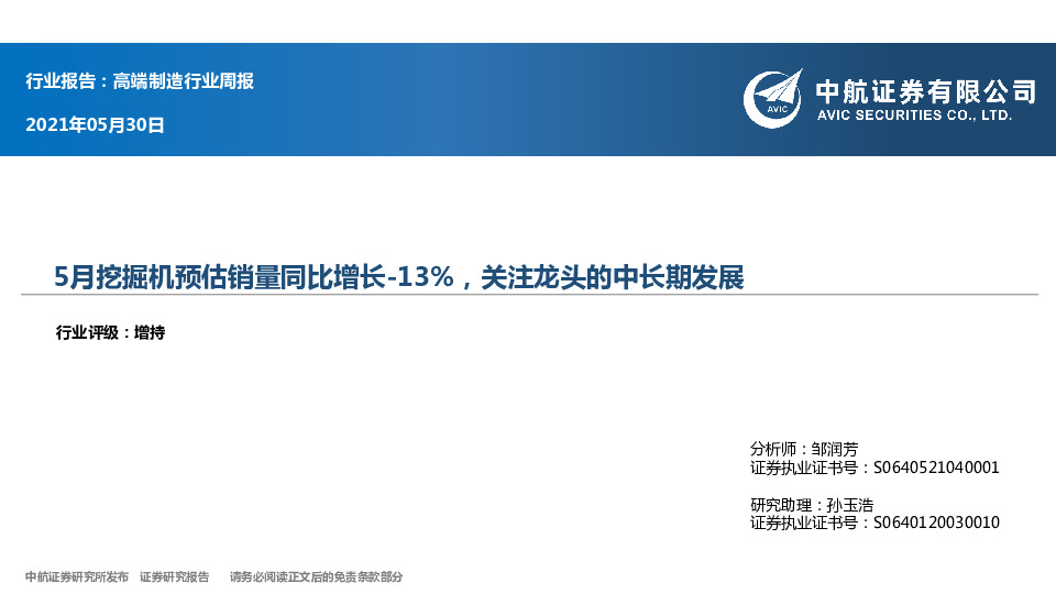 高端制造行业周报：5月挖掘机预估销量同比增长-13%，关注龙头的中长期发展