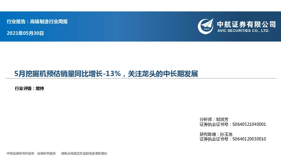 高端制造行业周报：5月挖掘机预估销量同比增长-13%，关注龙头的中长期发展