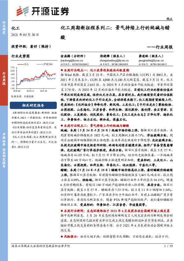 化工行业周报-化工周期新征程系列二：景气持续上行的纯碱与醋酸