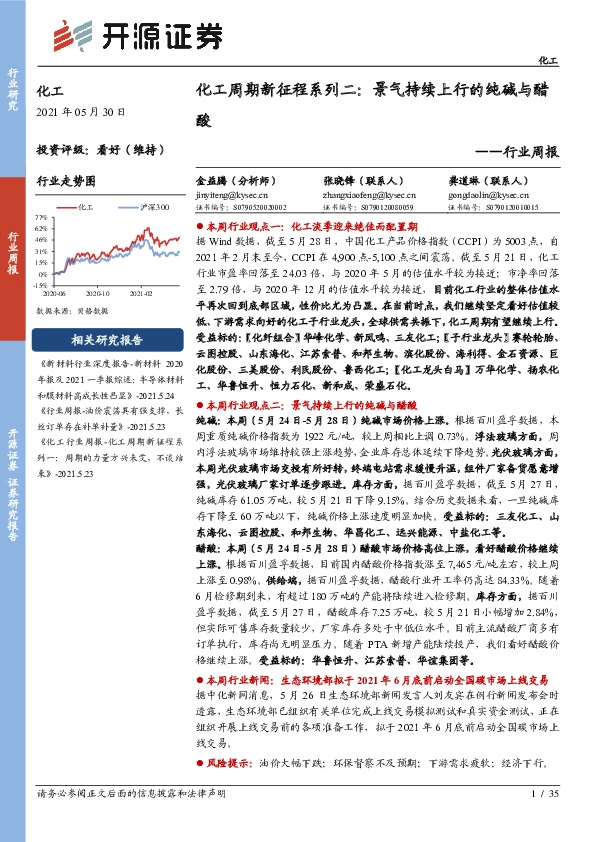 化工行业周报-化工周期新征程系列二：景气持续上行的纯碱与醋酸