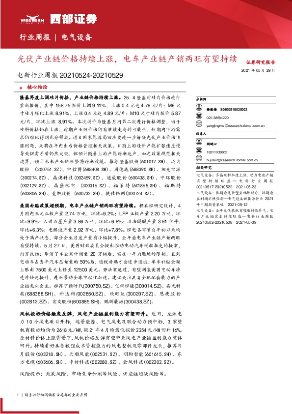 电新行业周报：光伏产业链价格持续上涨，电车产业链产销两旺有望持续