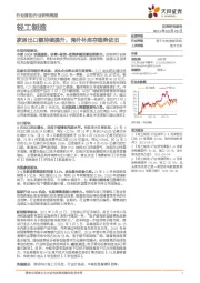 轻工制造行业研究周报：家居出口额持续提升，海外补库存趋势依旧