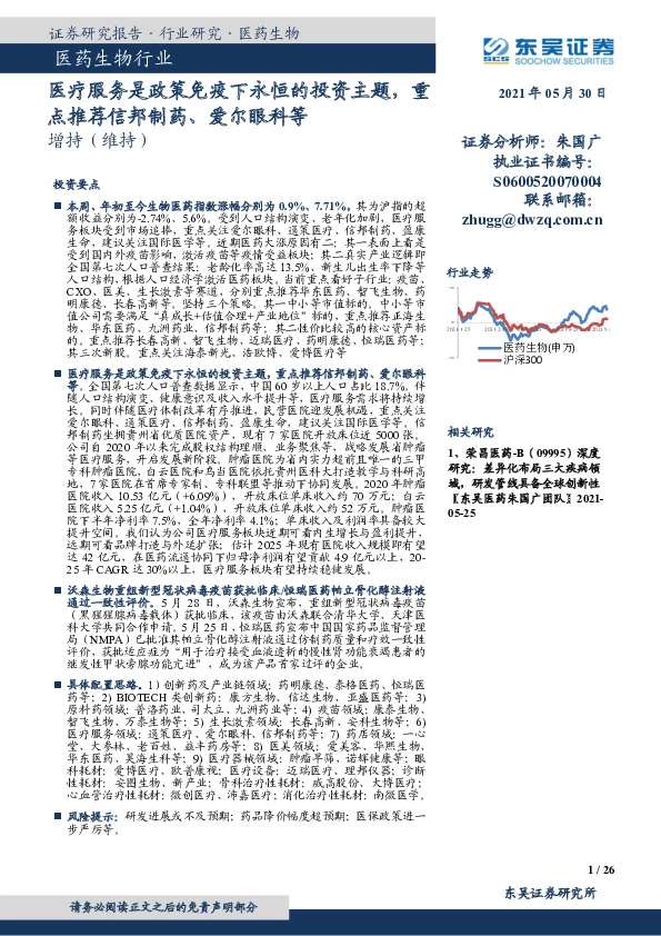 医药生物行业跟踪周报：医疗服务是政策免疫下永恒的投资主题，重点推荐信邦制药、爱尔眼科等
