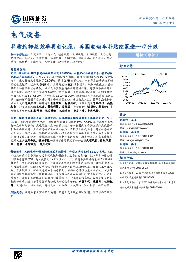 电气设备行业周报：异质结转换效率再创记录，美国电动车补贴政策进一步升级