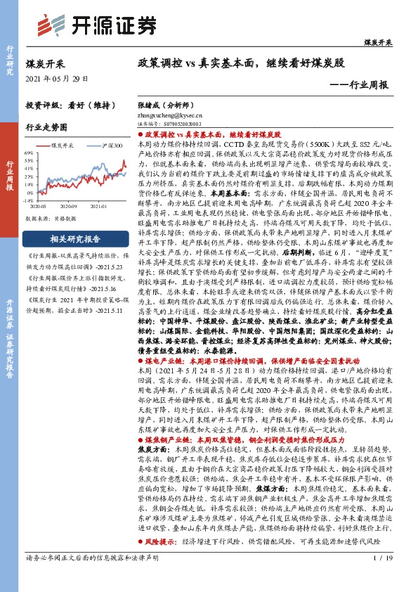 煤炭开采行业周报：政策调控vs真实基本面，继续看好煤炭股