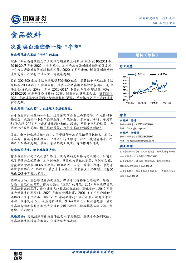 食品饮料行业点评：次高端白酒迎新一轮“牛市”