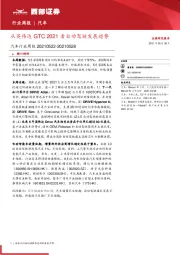 汽车行业周报:从英伟达GTC2021看自动驾驶发展趋势