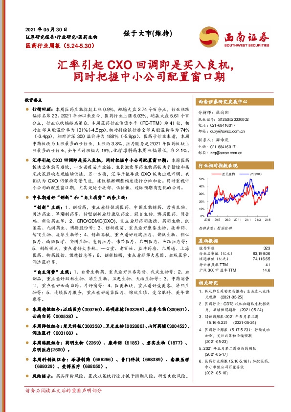 医药行业周报：汇率引起CXO回调即是买入良机，同时把握中小公司配置窗口期