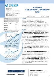 电子行业周报：光刻胶出现供应缺口，看好我国国产替代机会