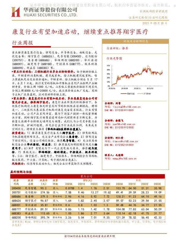 机械行业周报：康复行业有望加速启动，继续重点推荐翔宇医疗